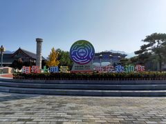 -终南山古楼观历史文化景区
