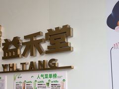 -益禾堂(昌黎民生路店)