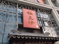 门面-杜三珍(南环店)