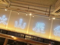 -火山屋台(新街口创始店)