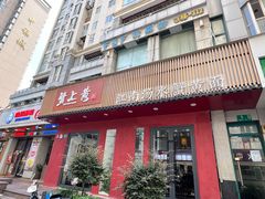 -蟹上黄·蟹黄面·江南糖水(人民广场店)