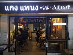 门面-帕蓝·暹罗料理(曲阳店)
