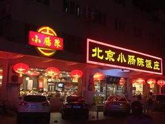 门面-北京小肠陈饭庄(方庄店)