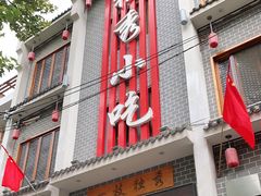 门面-独秀小吃(蓝田店)