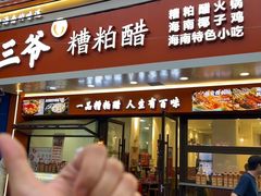 -三爷糟粕醋·鲜鱼汤·海南特色小吃(新华南路店)