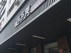 门面-味多美蛋糕(安定门店)