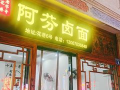 -阿芬卤面(花巷店)