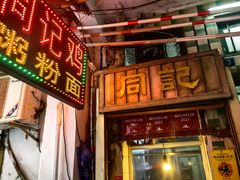 -同记鸡粥粉面店