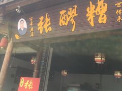 门面-张醪糟(街子店)
