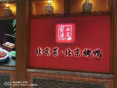 -小吊梨汤·北京菜·烤鸭(西直门凯德店)