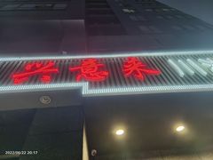 门面-兴蓉合川湘私房菜巫山烤鱼(人大店)