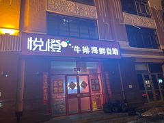 -悦橙烤肉海鲜自助(中央大街店)