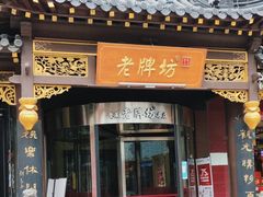 门面-老牌坊•鲁菜名店•地道济南菜(大观园商埠店)