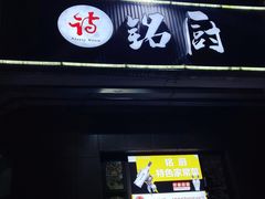 -铭厨特色家常菜(金色溪泉湾店)