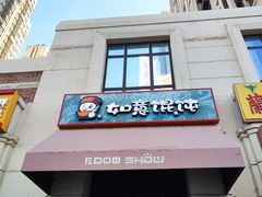 -如意馄饨(中医一附院店)