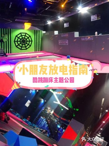 小朋友放电指南|酷跳蹦床主题公园