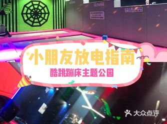 小朋友放电指南|酷跳蹦床主题公园