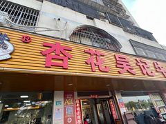 -杏花吴记牛肉火锅