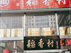 门面-北京稻香村(福安大街店)