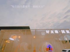 -好友缘酒家(会展中心店)