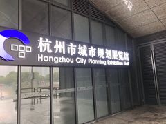 -杭州市城市规划展览馆