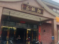 -纳福苑(亮庆餐饮分店)