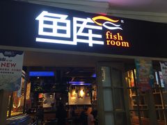 门面-鱼库·不仅是一家烤鱼店(车公庙店)