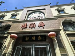 -芦庄子桂顺斋(和平路总店)