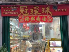 -冠环球肉干大王(福隆新街店)