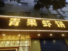 -青果虾饼(杨柳巷店)