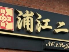 -浦江二号·独栋江景餐厅(滨江大道店)