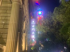 -上海锦江金门大酒店