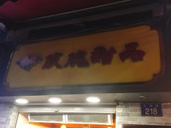 -玫瑰甜品(文明路店)