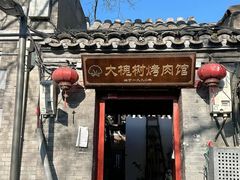 -大槐树烤肉馆