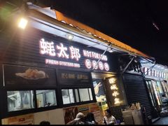 -蚝太郎 • 海鲜烧烤(建国路创始店)