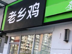 门面-老乡鸡(南京首创立方店)