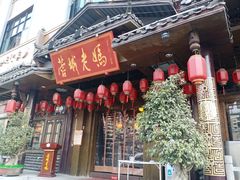 门面-蓉城老妈火锅(双林路店)