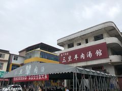 门面-龙门李家三旦羊肉汤馆