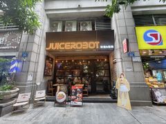 -JuiceRobot·手工意大利面&汉堡精酿(珠江新城店)