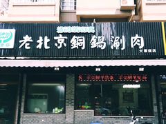 门面-清真·海清斋铜锅涮肉牛羊肉小炒泡馍(大雁塔店)