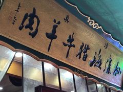 门面-孙庆海腊牛肉店(大皮院店)