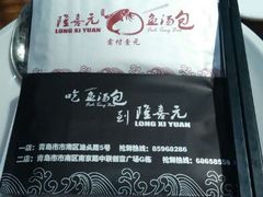 -隆喜元鱼汤包·海鲜(中联广场店)