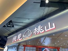 -伏小桃(雁塔MOMOPARK店)