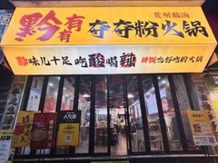 -黔有有贵州酸汤夺夺粉火锅(五味十字店)