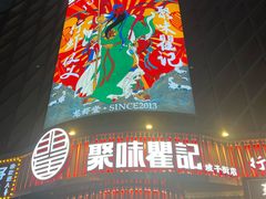 -聚味瞿记·龙虾堂(坡子街店)