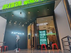 -禾珍珠家常小馆(河南博物院店)