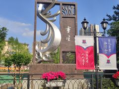 -上海市工商外国语学校