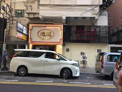 -池记(尖沙咀店)