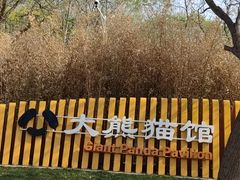-秦皇岛野生动物园