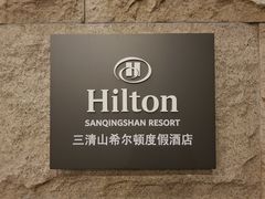 -三清山希尔顿度假酒店